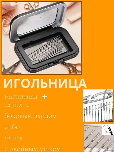 Набор 12 самовдевающихся игл с увеличенным ушком и магнитной игольницей серебристый черный для слабовидящих