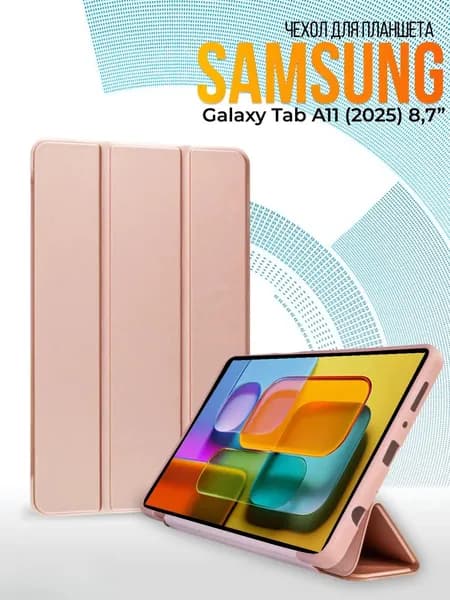 Подходит для Samsung Galaxy Tab A11 SM-X130; SM-X135 8.7inch защитный чехол.