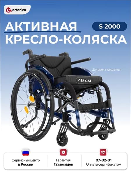 Ortonica S 2000/ Active Life 2000 40PU/ Активная инвалидная коляска для взрослых складная облегченная, для путешествий фитнеса, пневматические колеса ширина сиденья 40 см, код по сертификату 07-02-01