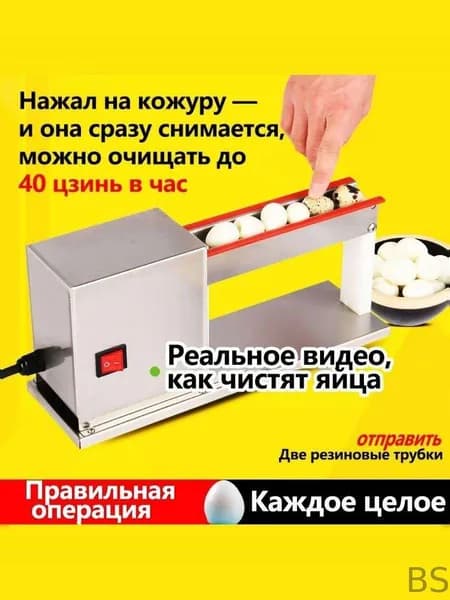 Маленькая машина для очистки перепелиных яиц