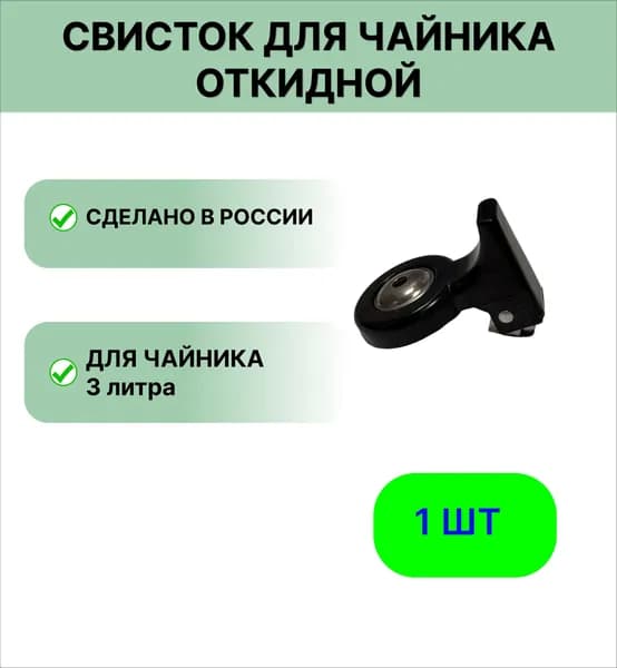 Свисток для чайника откидной