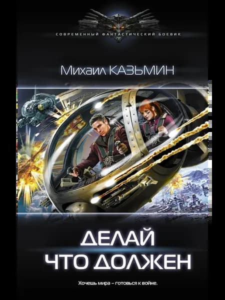 Делай что должен