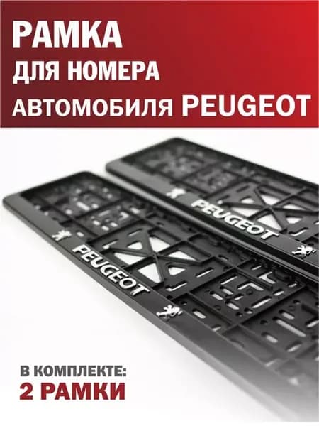 Рамка для номера автомобиля PEUGEOT Пежо 2 шт