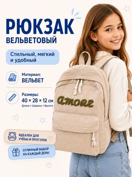 Рюкзак для девочки вельветовый с надписью AMORE, бежевый
