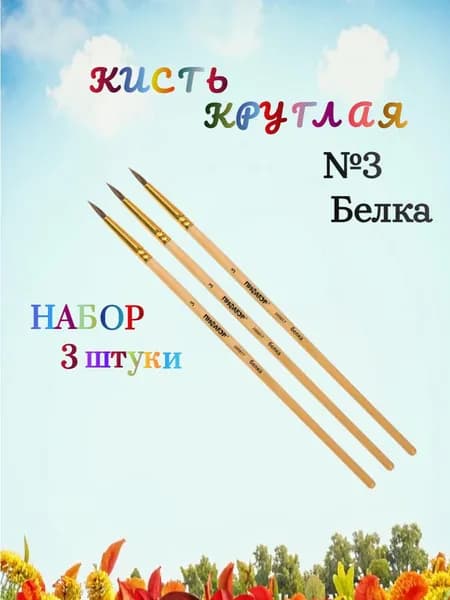 ПИФАГОР Кисть, белка, круглая, № 3, деревянная лакированная ручка - 3 штуки