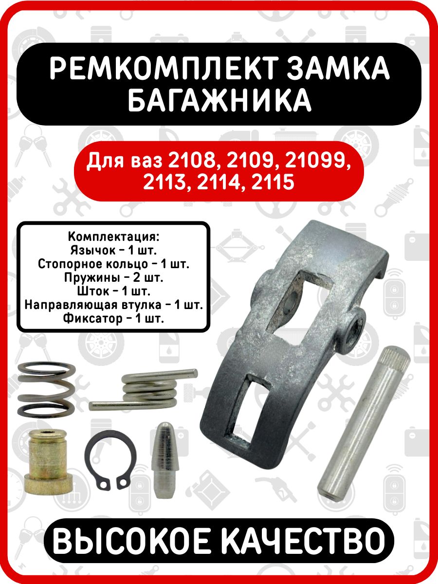 Ремкомплект замка багажника и фиксатора совместим с ВАЗ 2108, 2109, 2113, 2114