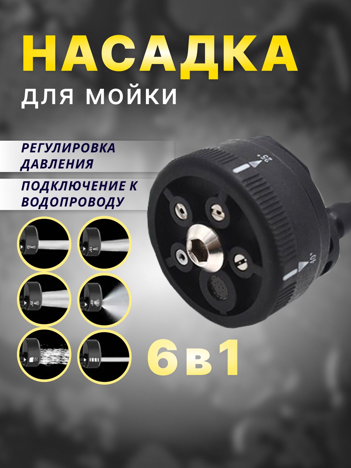Насадка для мойки высокого давления 6 в 1, Форсунка для мойки автомобиля, Быстросъемная латунная.