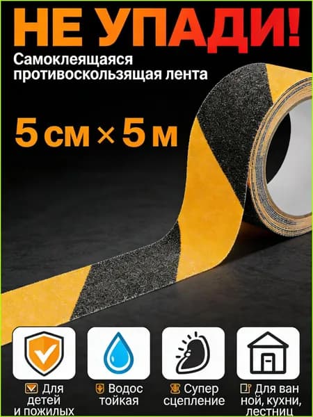 Противоскользящая лента 51 мм 5 м, 1 шт