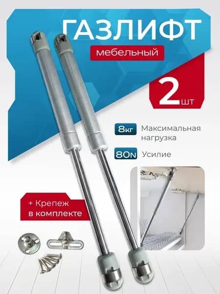 Газлифт мебельный N80 8 кг, комплект из 2 шт