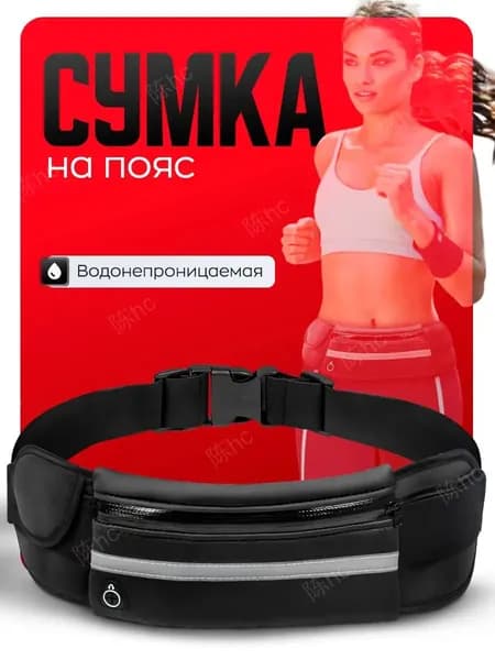 Сумка для бега