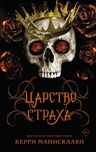 Царство Страха | Манискалко Керри | Электронная книга
