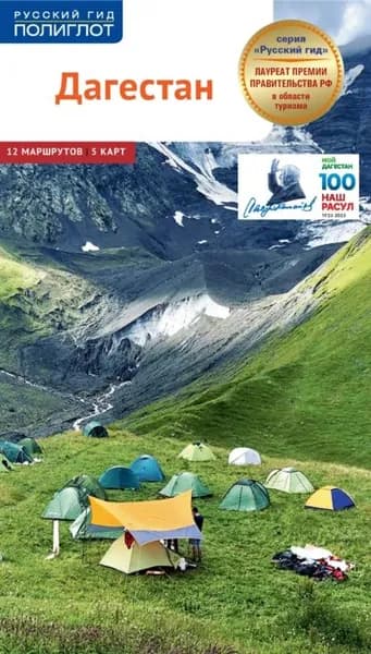 Дагестан. Путеводитель | Калинин Алексей Николаевич | Электронная книга