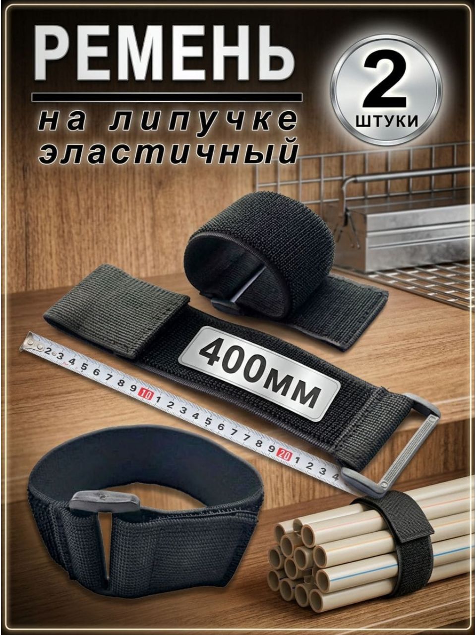 Ремень стяжной, 400 м, 2 шт.