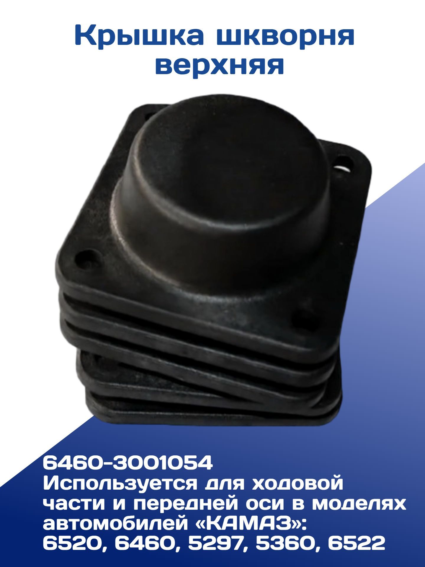 Крышка шкворня верхняя (РОСТАР)