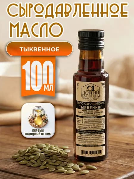 Тыквенное масло Добрый маслодав первого холодного отжима 100%, нерафинированное 100 мл.