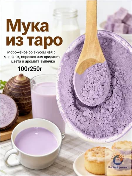 Натуральная мука таро для приготовленияи ароматизации