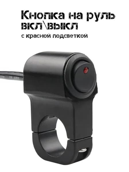 Кнопка включения фары, переключатель вкл/выкл с подсветкой для руля мотоцикла, электросамоката