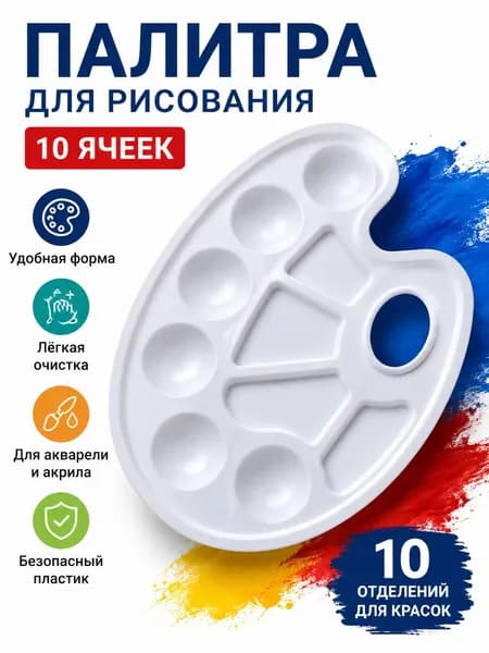 Палитра для рисования 10 ячеек овальная пластиковая палитра для акварели и акрила, художественные принадлежности