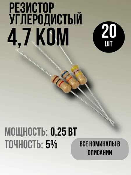 Резистор 4,7кОм, 0,25Вт, 5%, 20шт, углеродистый