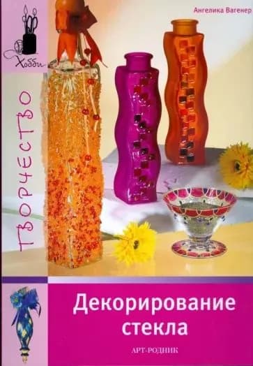 Вагенер А. Декорирование стекла. АРТ-Родник | Вагенер Ангелика