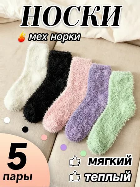 Носки женские теплые, 5 пар