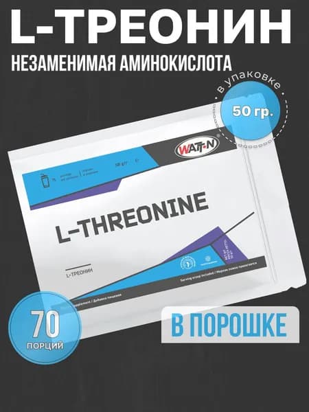 WATT NUTRITION, L-Треонин / L-Threonine, 50 гр.