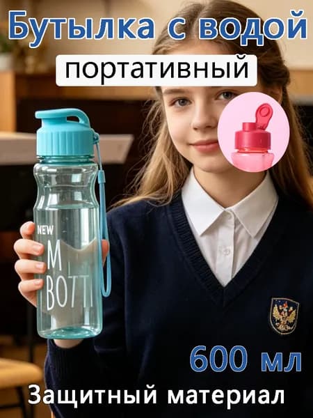 Спортивная бутылка, 600 мл