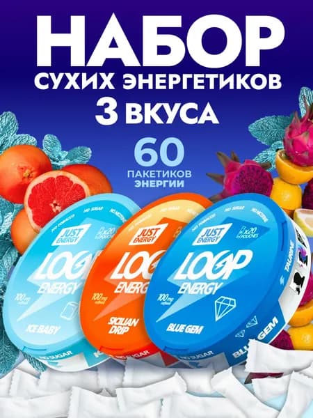 Кофеиновые Энергетические паучи Сухой энергетик LOOP ENERGY набор (мята, красный апельсин, тропические фрукты)