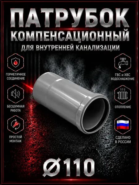 Патрубок 110 канализационный. Для внутренней канализации. Пластиковый, серый.