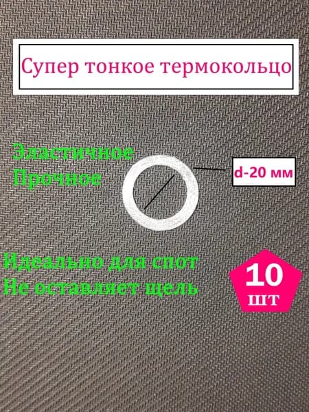 Супер тонкое термокольцо d-20 мм для светильника спота на натяжной потолок 10 шт