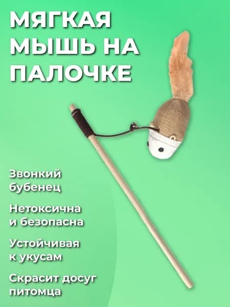 Игрушка для кошек удочка дразнилка, мышка на палке