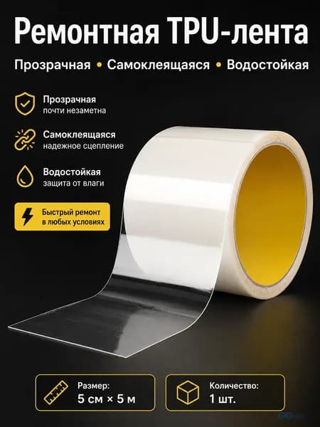 Ремонтная TPU-лента прозрачная 5 см* 5 м, самоклеящаяся водостойкая лента для надувных изделий, палаток, одежды и сумок
