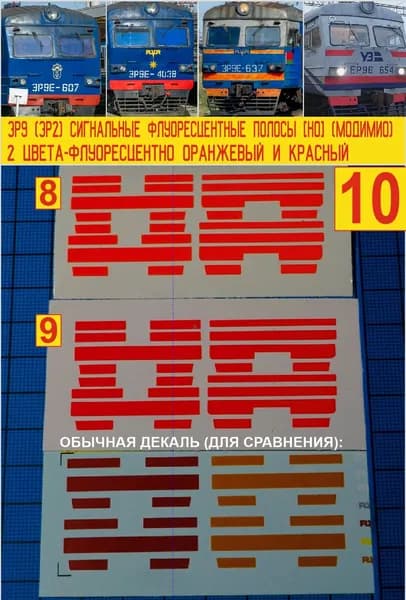 ЭР9 (ЭР2) - Набор из 2х Блоков сигнальных полос для моделей головных вагонов электропоездов RVR с квадратной кабиной; Самоклейка. Масштаб H0, 1:87. Блок № 10