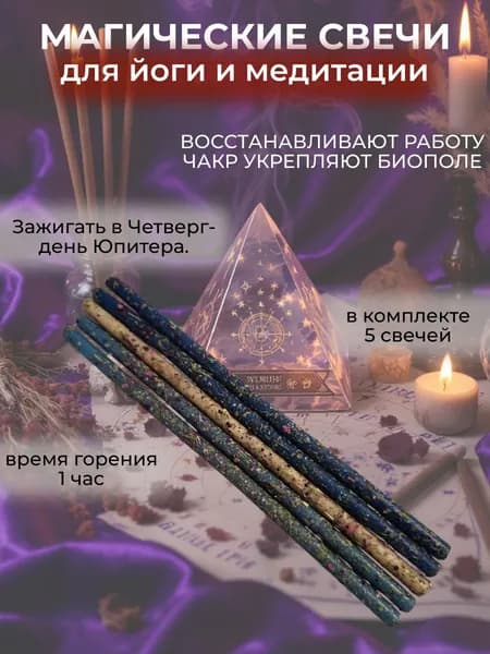 Магические свечи ДЛЯ ЙОГИ И МЕДИТАЦИИ с травами, набор 5 шт.