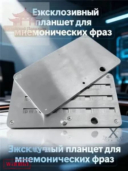 Эксклюзивный планшет для мнемонических сид фраз