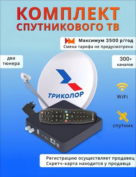 Комплект спутникового Триколор ТВ-Антенна с двухтюнерным ресивером Медиахаб СТАНДАРТ 2 (Максимум 3500 руб./год)