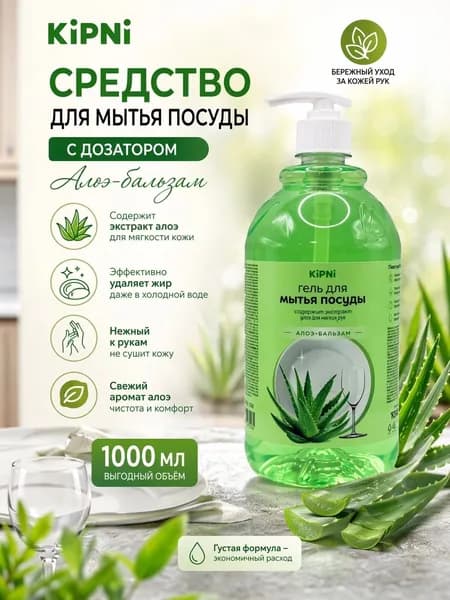 Средство для мытья посуды эконом с дозатором Алоэ-бальзам 1000мл
