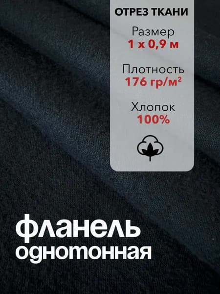 Ткань Фланель Черная Отрез 1 м, ширина 90 см, хлопок 100%, плотность 176 гр/м2, Однотонная