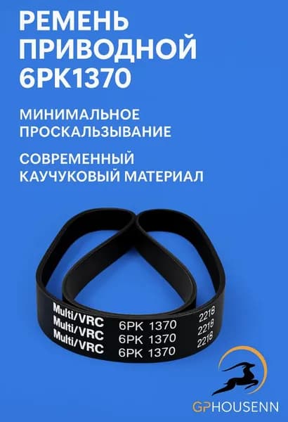 Ремень генератора ГАЗ-3110, 3302 с ГУР, поликлиновой ремень привода агрегатов ЗМЗ 406 6РК-1370 оригинал