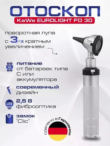 KaWe EUROLIGHT FO 30 2.5 В Отоскоп фиброоптический, Германия, (Одобрен Минздравом)