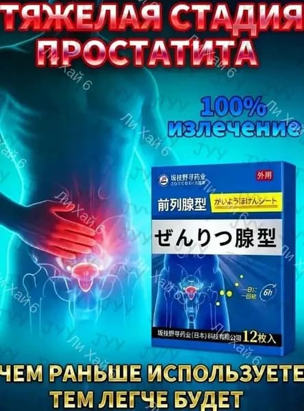 дисфункции,инфекциях мочеполовой системы,пластырь от простатита,дизурии,нефрите,частых и болезненных мочеиспусканиях, 10 шт