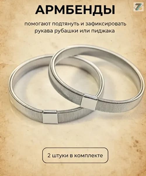 Армбенды пружинные фиксаторы для рукавов