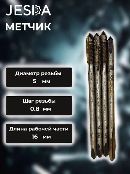Метчик машинно-ручной однопроходной М 5х0,8с HSS с удлиненным хвостовиком (2620-2675,2)