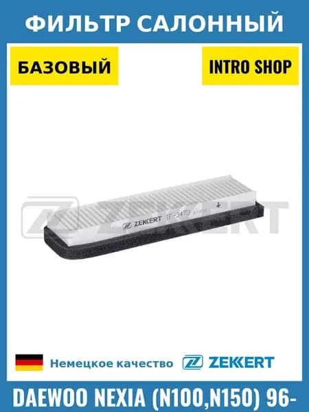 Фильтр салонный для Daewoo Nexia (N100,N150) 96-
