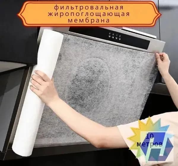 Премиальный фильтрмембрана для кухонных вытяжек, рулон 10 метров на 46 сантиметров, жиропоглощающая бумага