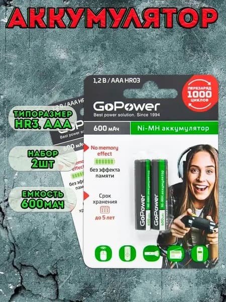 Аккумулятор GoPower типоразмера ААА, HR3 600мАч / аккумуляторная батарейка