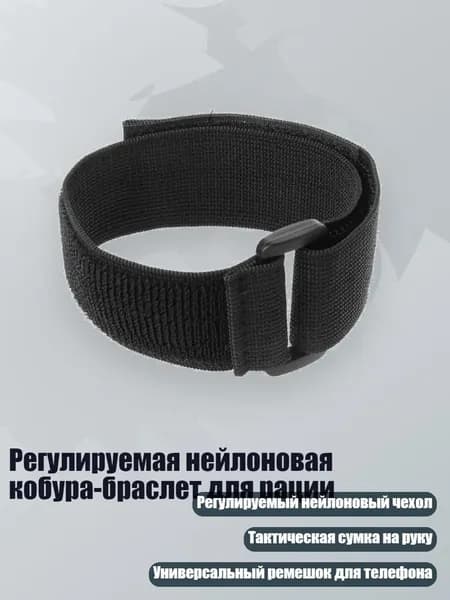 Регулируемая нейлоновая кобура-браслет для рации, Черный