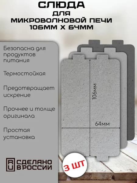 3шт!Слюда для СВЧ, микроволновой печи, микроволновки. 106мм х 64мм