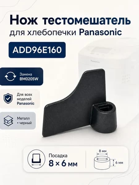 Нож тестомешатель хлебопечки PANASONIC, зам. BM0205W