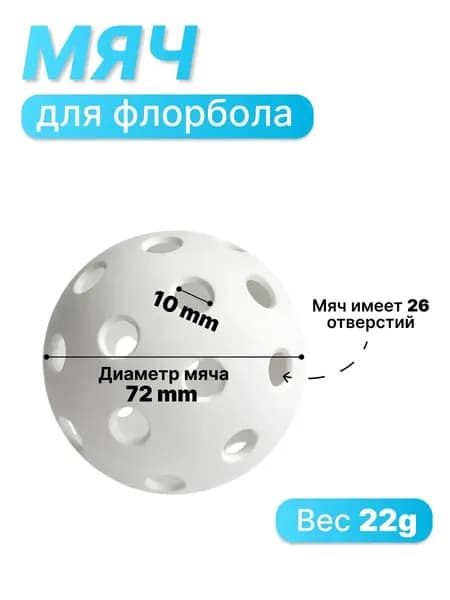 Мяч для флорбола MASSTEK